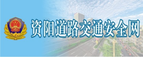 黑人七十二插淫乱教学视频资阳道路交通安全网